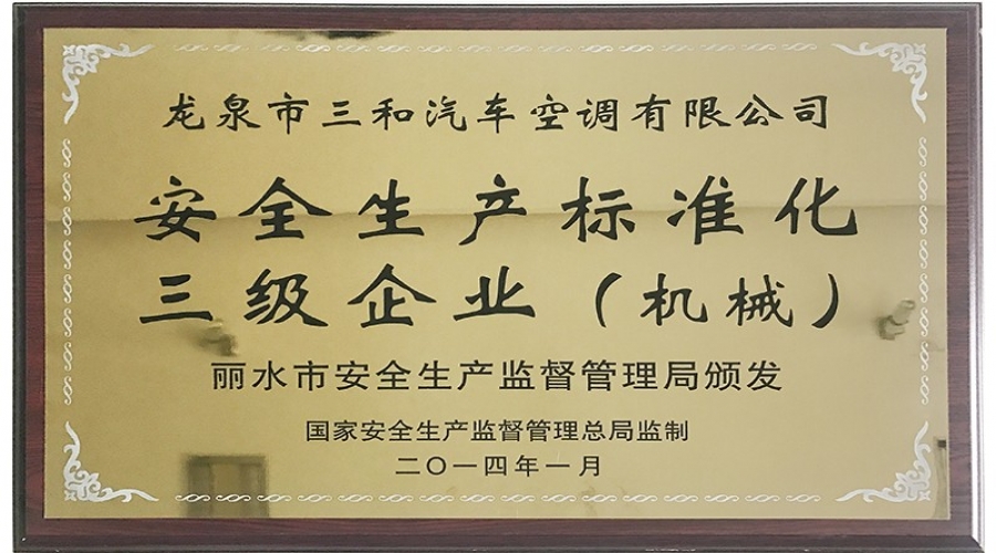 安全生產標準化三級企業